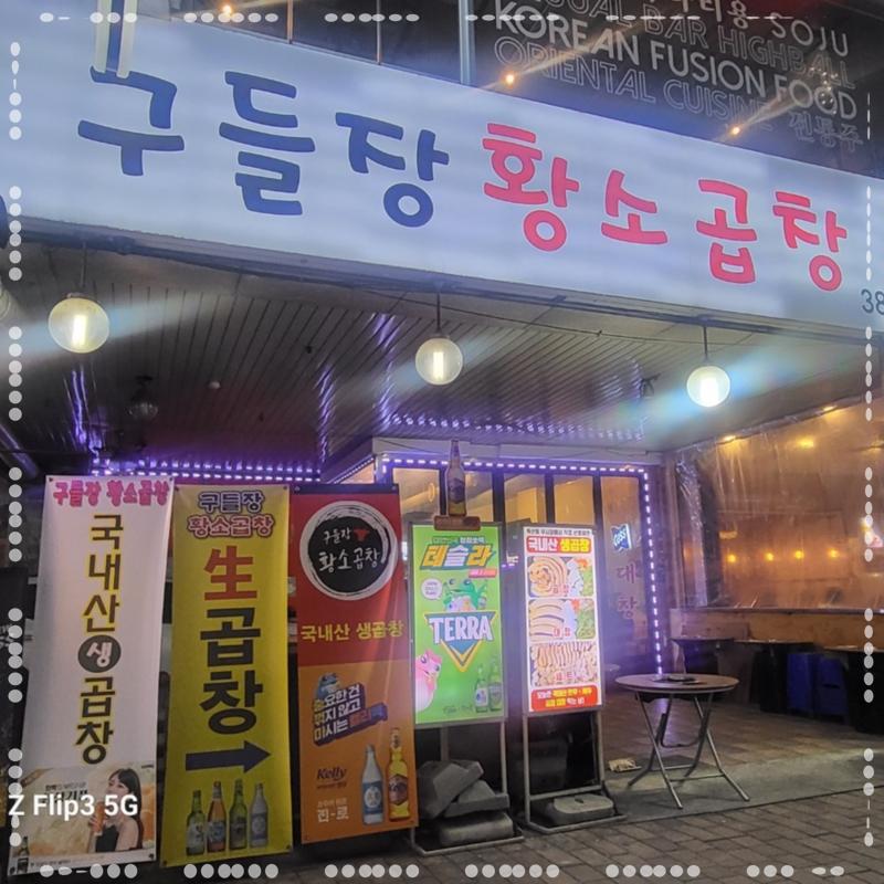 신선곱창 이미지