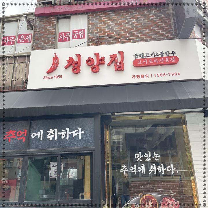 냅다청양집이수점 이미지