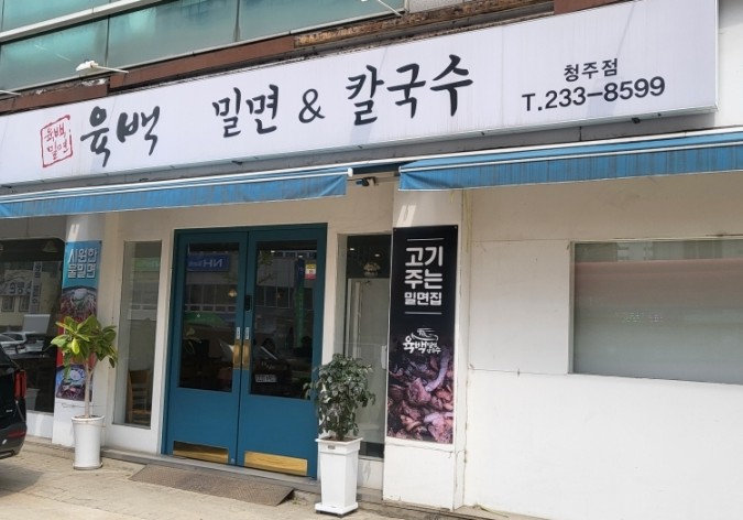 육백밀면 이미지