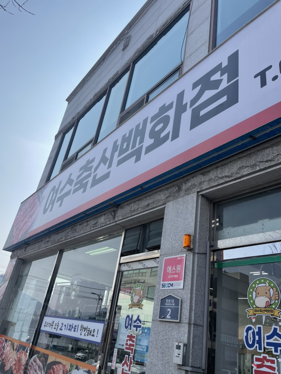 여수축산유통 이미지