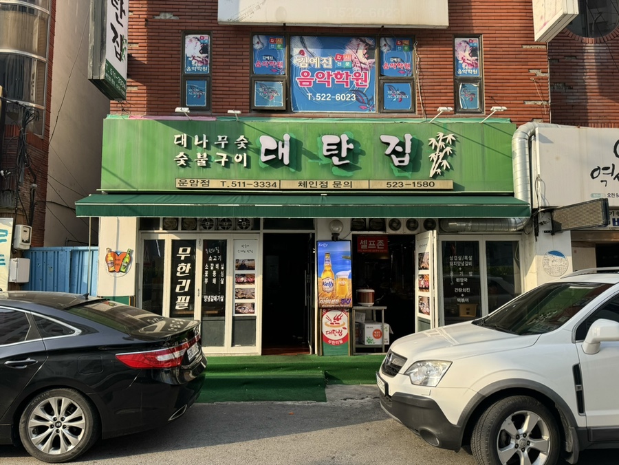 대탄집 이미지