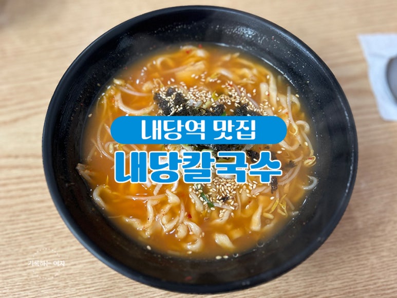 내당칼국수 이미지