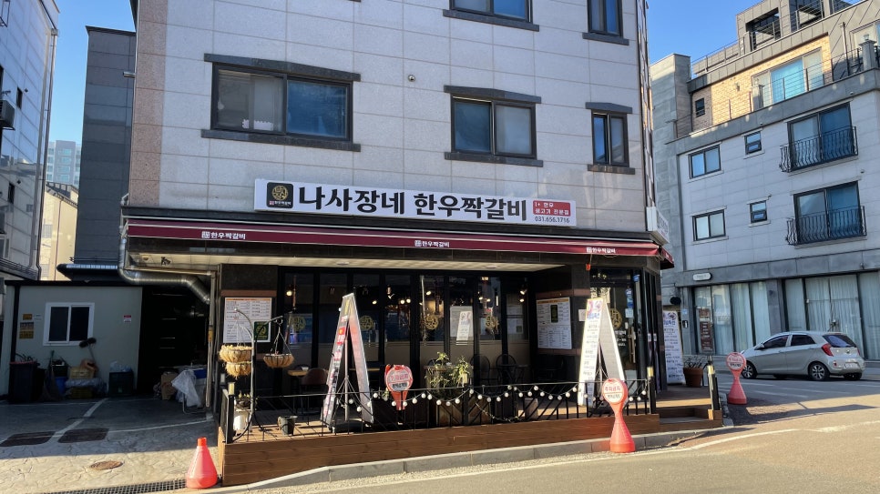 나사장네한우짝갈비 평택점 이미지