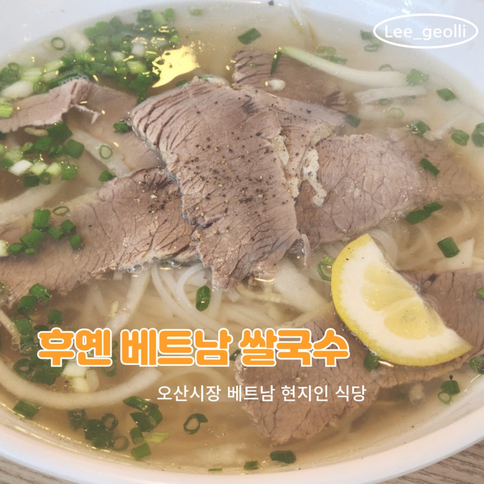 후옌베트남쌀국수 이미지