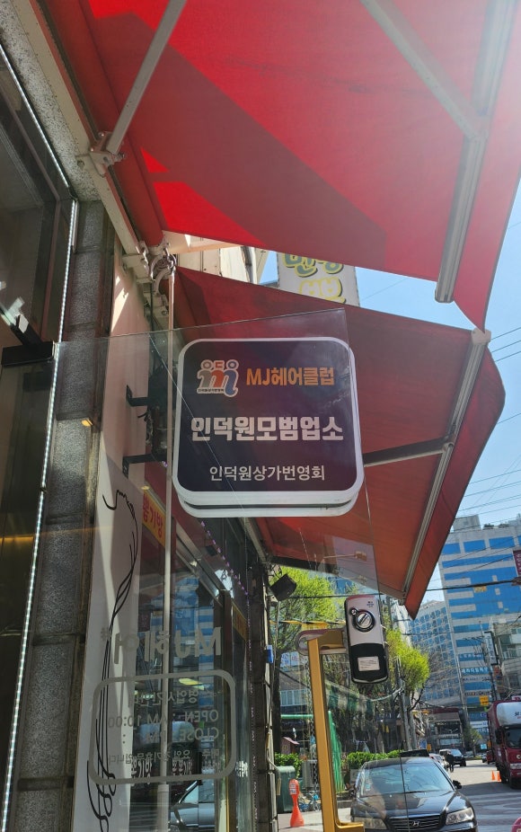 M.J미용실 이미지