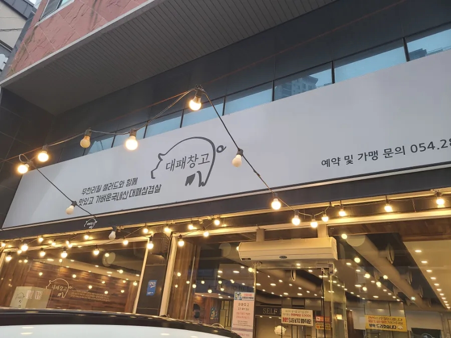 대패창고 이미지