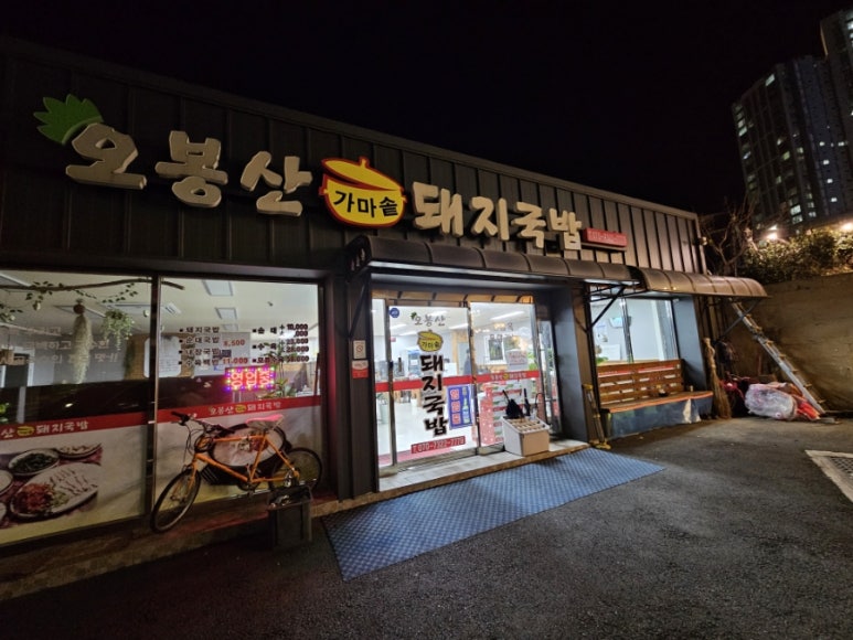 오봉산가마솥돼지국밥 이미지