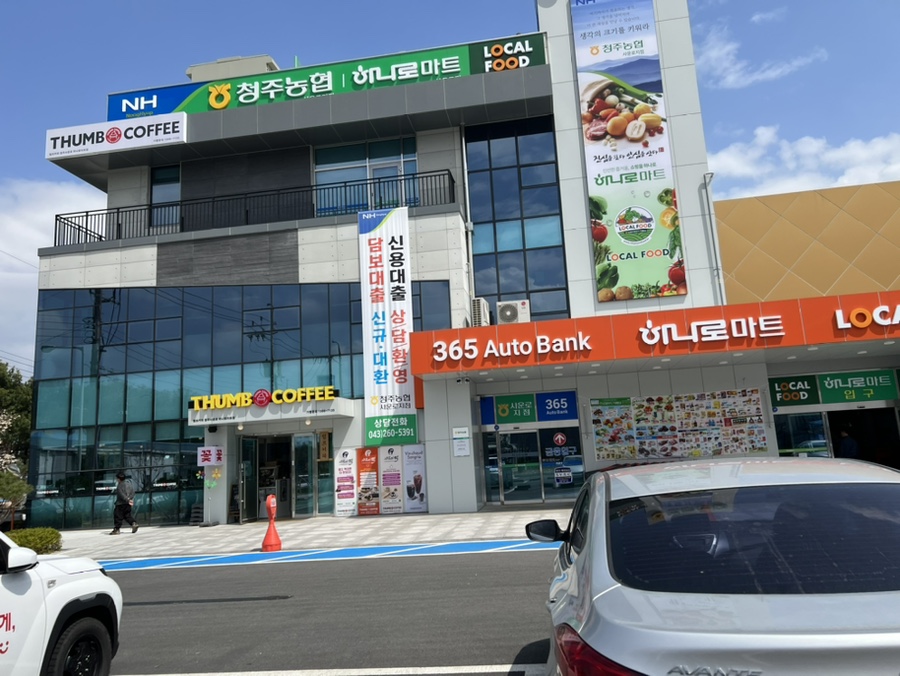 청주농협하나로마트사운로점 이미지