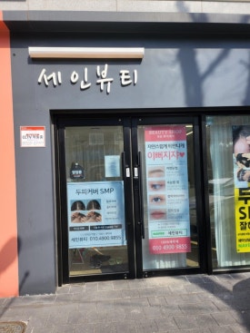 (주)세인 이미지