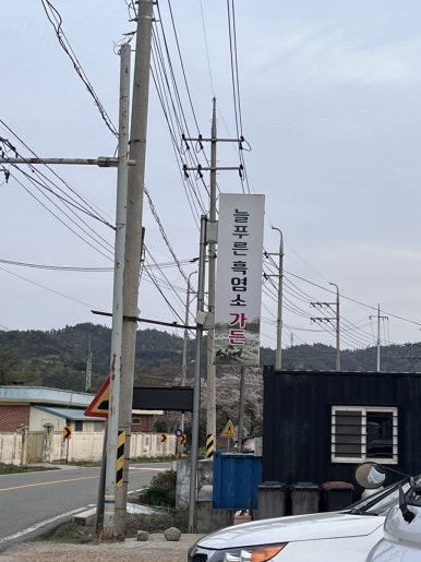 늘푸른 흑염소가든 보성본점 이미지