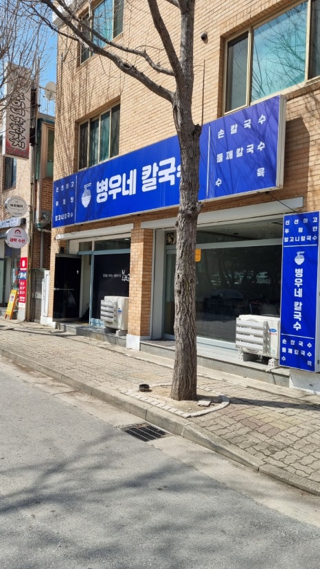 병우네칼국수 이미지