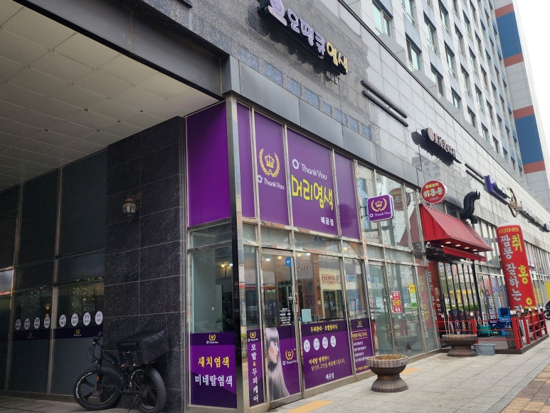 동네염색방 이미지