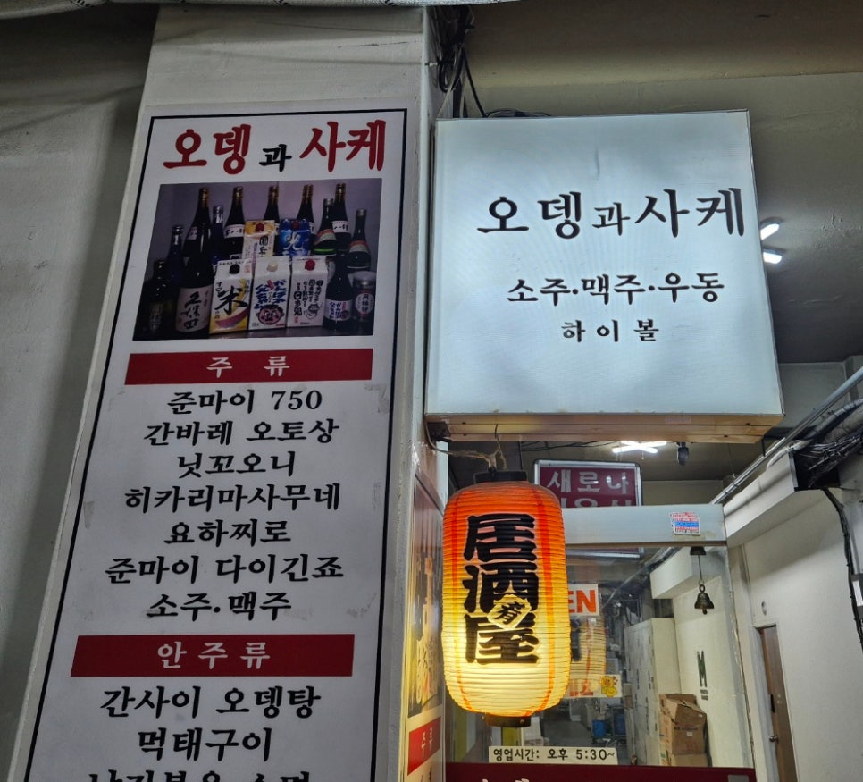 오뎅과사케 사진 6