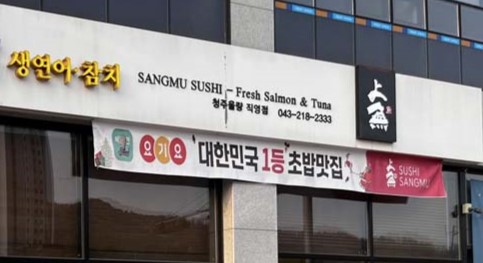 상무초밥 청주율량점 이미지