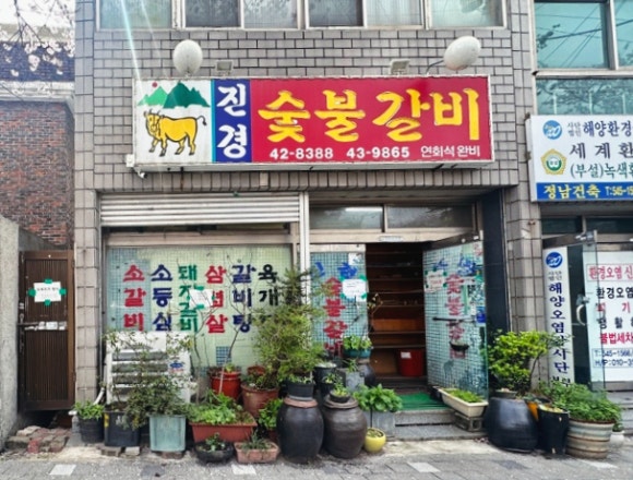 진경숯불갈비 이미지