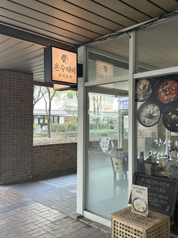 손수제비 요미요미 마포점 이미지