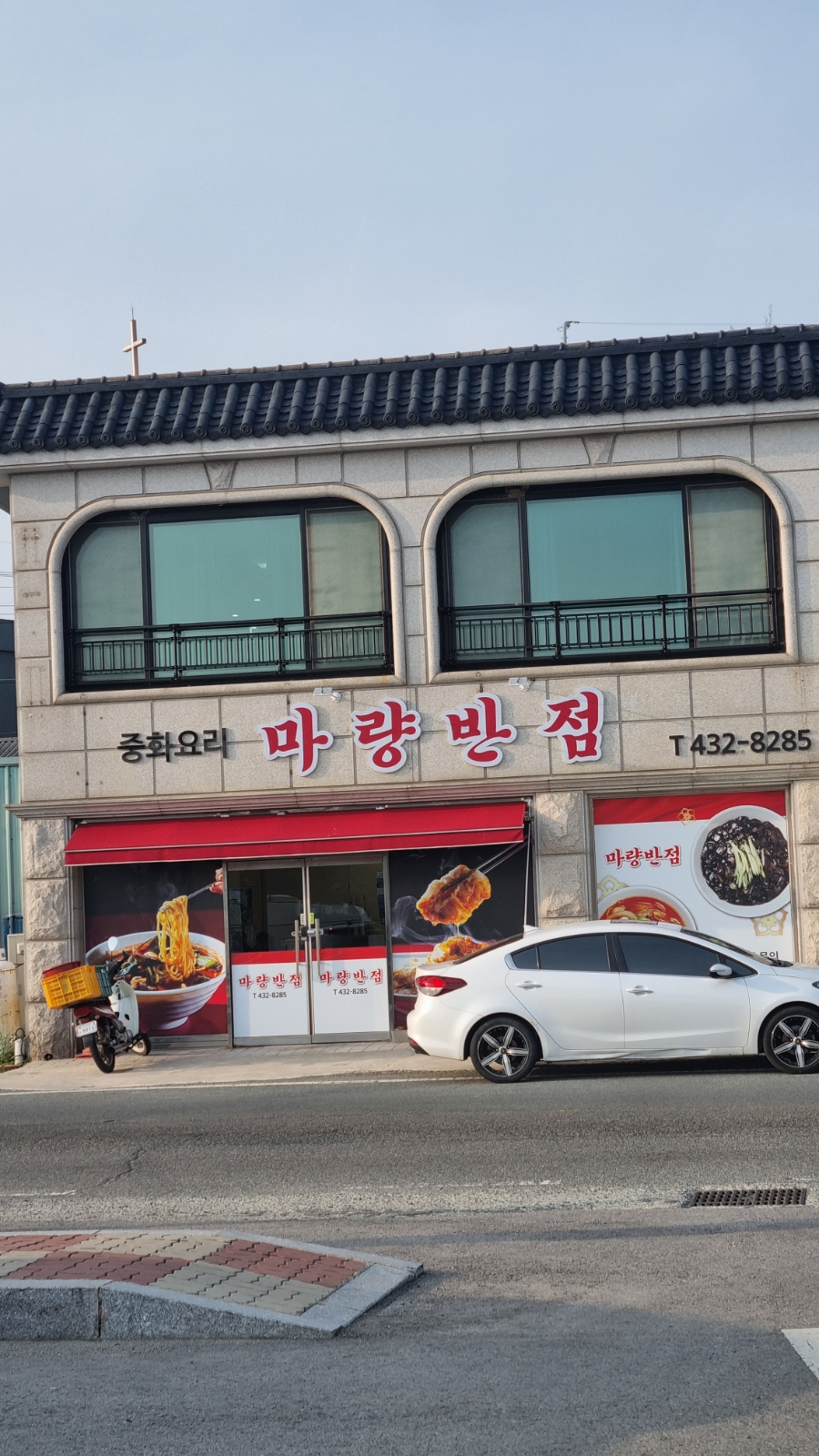 마량반점 이미지
