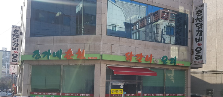 조가네춘천닭갈비 이미지