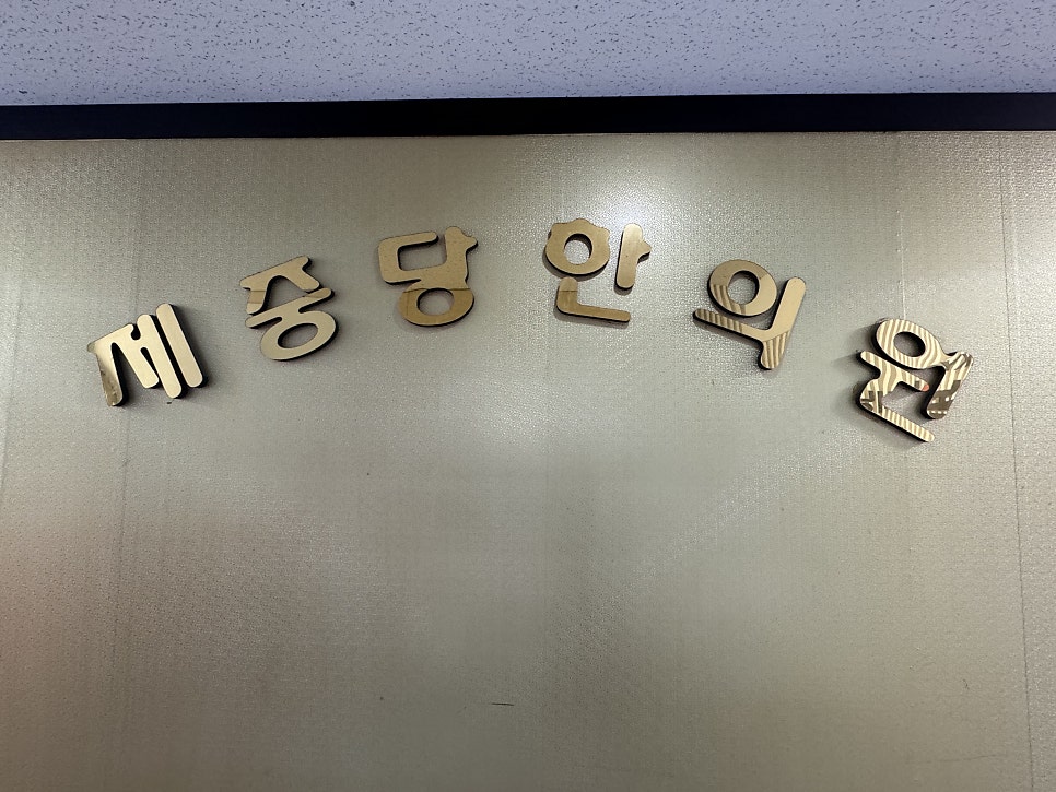 제중당한의원 이미지