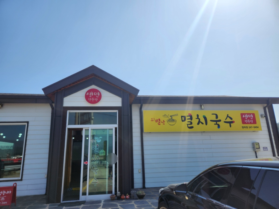 오별난멸치국수청하점 이미지