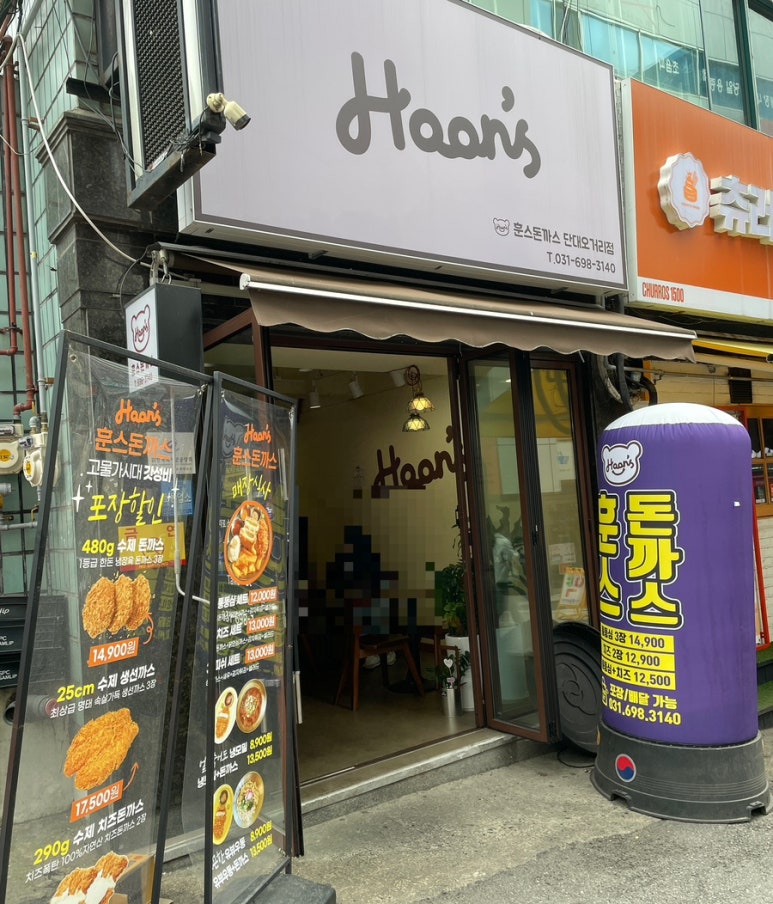 훈스돈까스 단대오거리점 이미지
