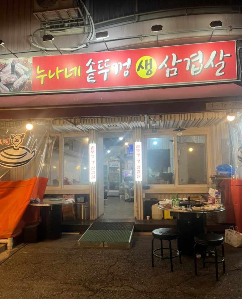 누나네솥뚜껑삼겹살 이미지