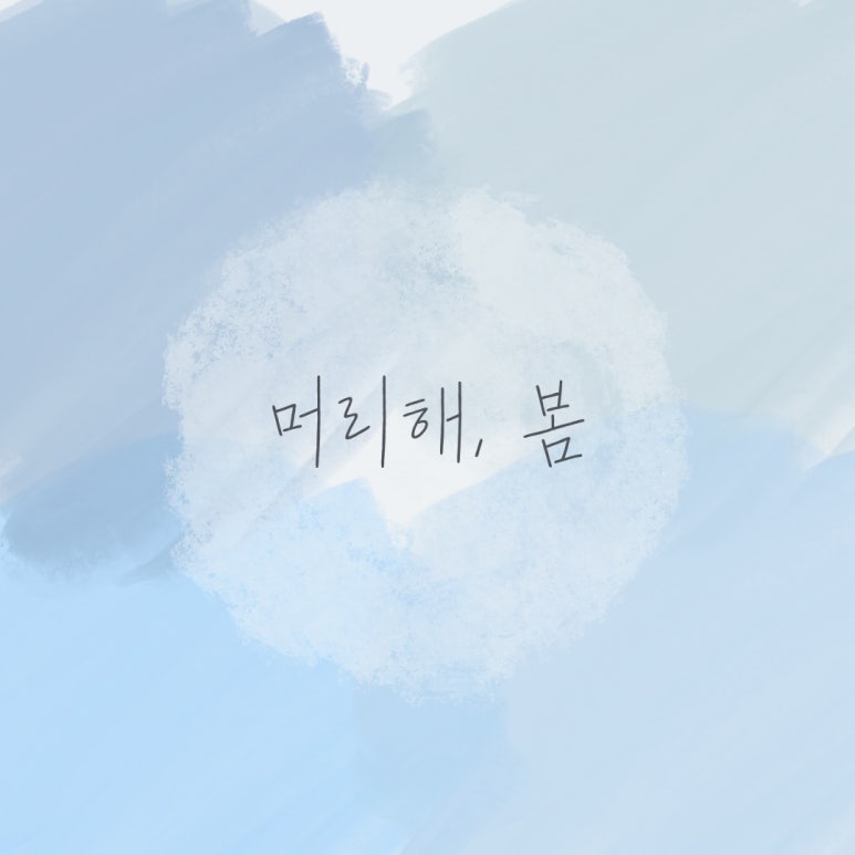 머리해,봄 이미지