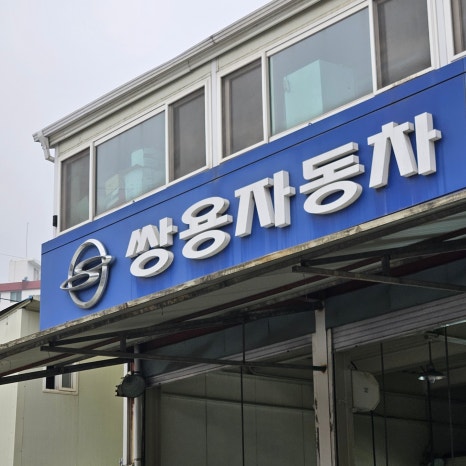 쌍용자동차서신서비스프라자 이미지