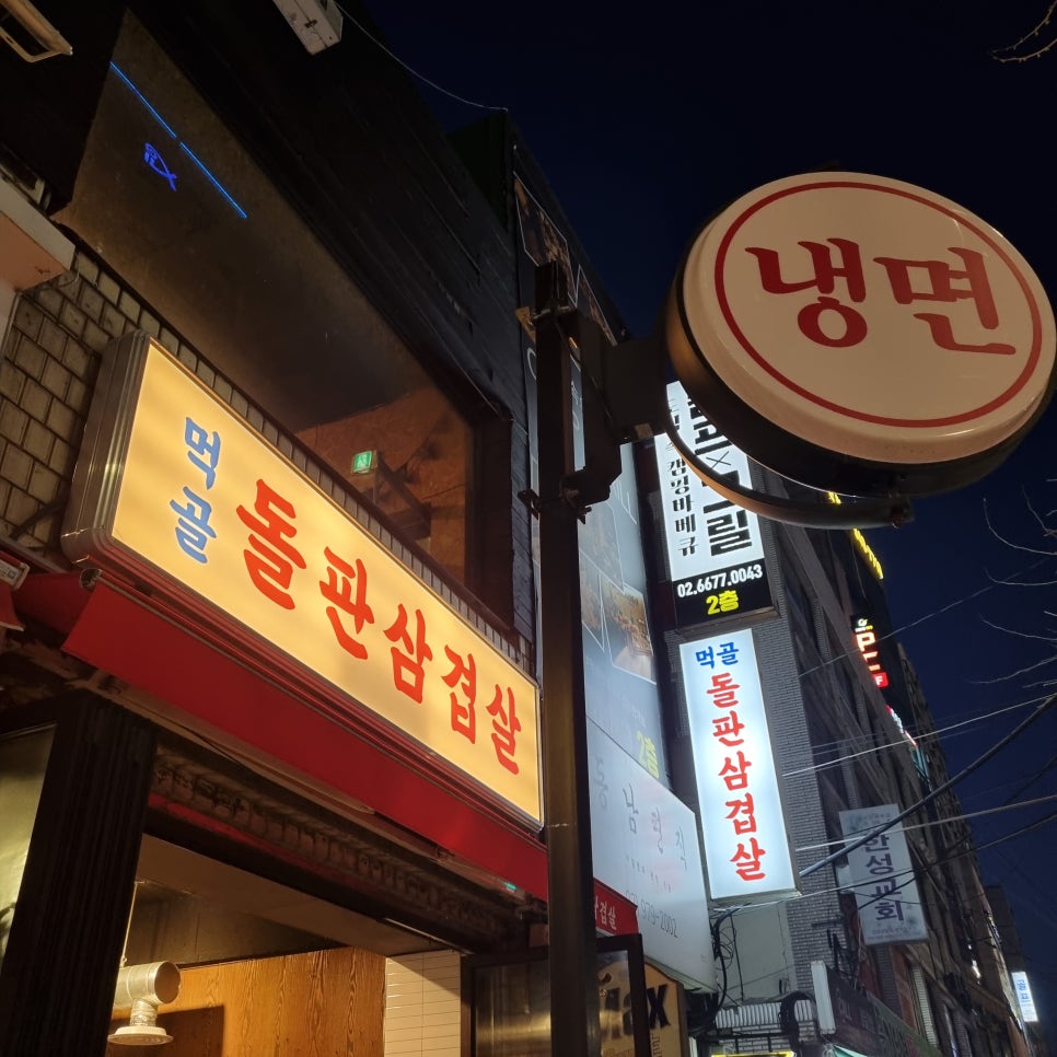 먹골돌판삼겹살 이미지