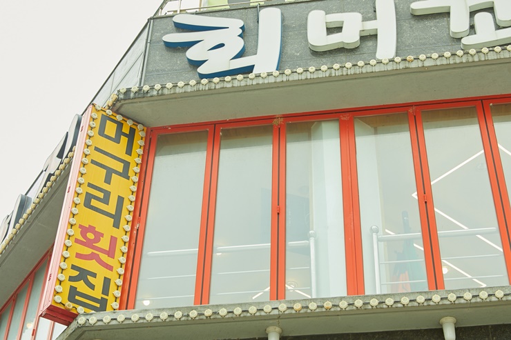 머구리횟집 이미지