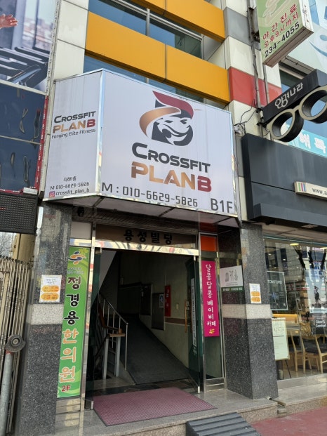 크로스핏플랜비 이미지
