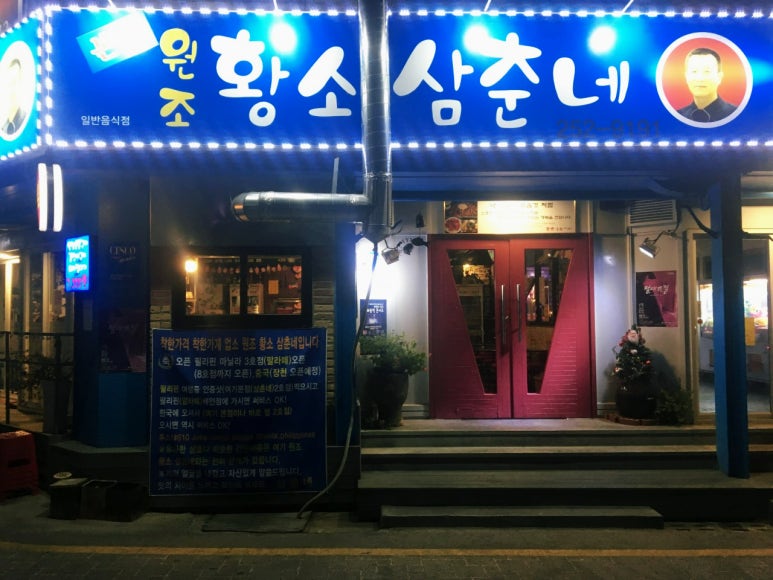 원조황소삼춘네 이미지