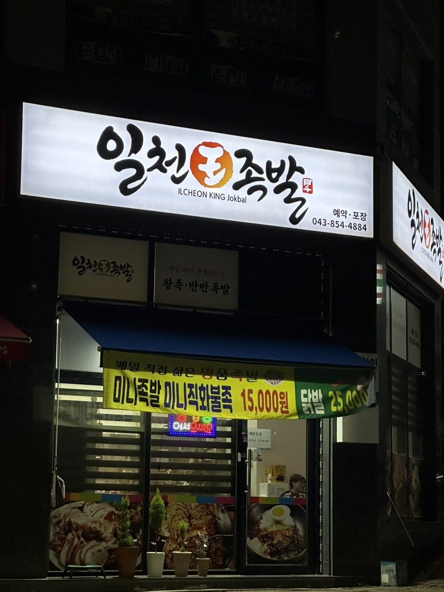 일천왕족발 이미지