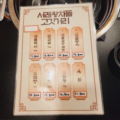 서래왕차돌 연천전곡점 이미지