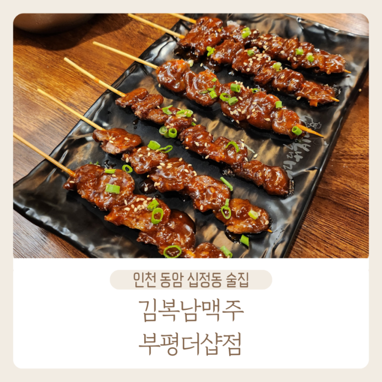 김복남맥주 부평더샵점 이미지