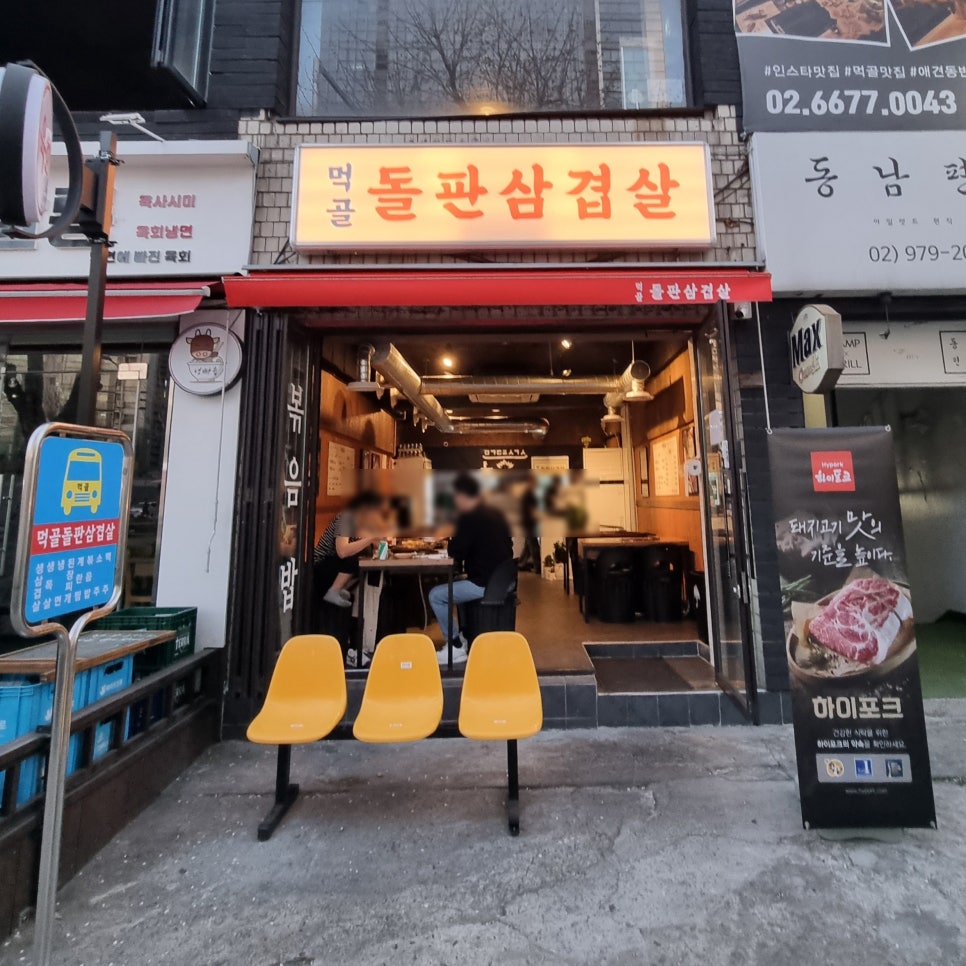 먹골돌판삼겹살 이미지