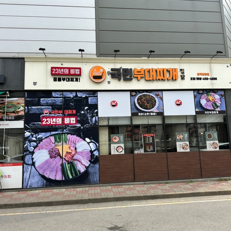 국민부대찌개법원점 이미지