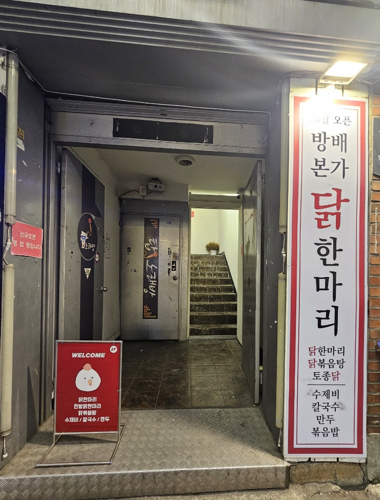 방배본가닭한마리 이미지