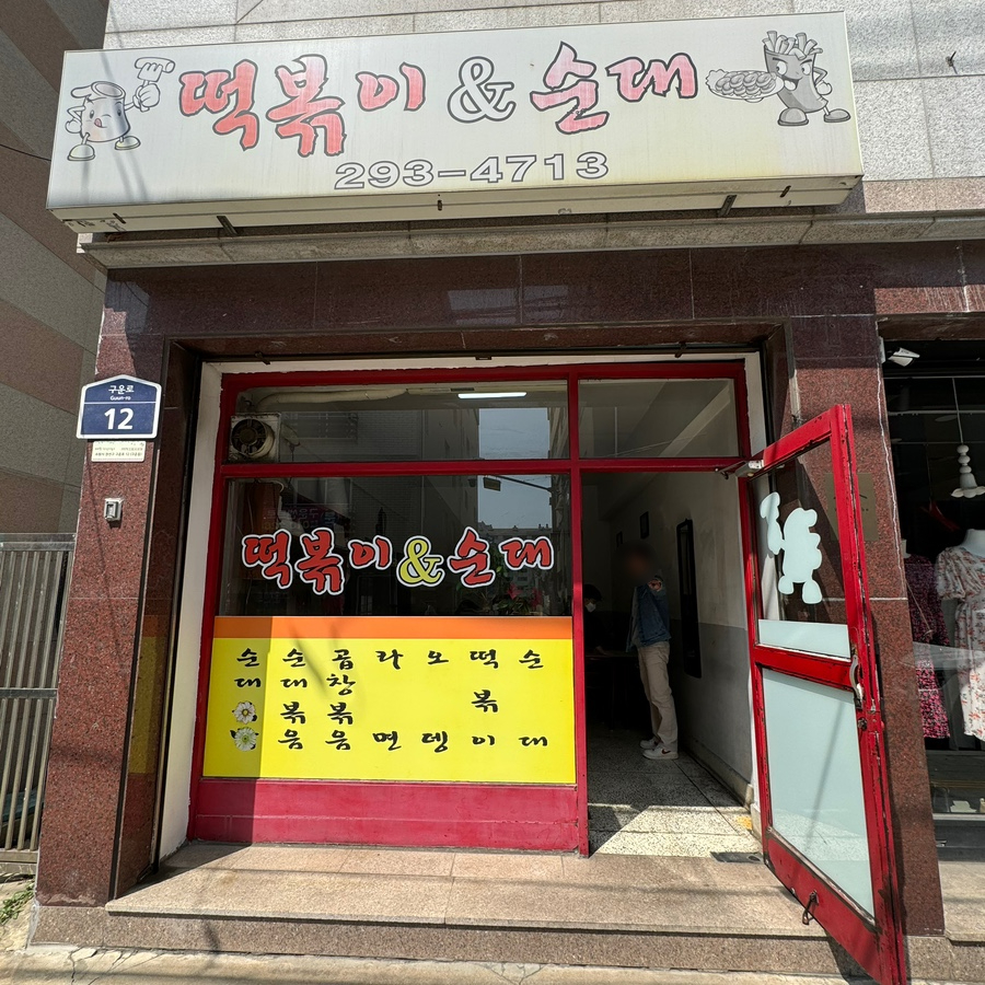 떡볶이앤순대 이미지