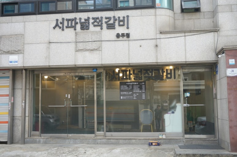 서파넓적갈비 이미지