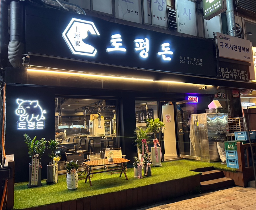 토평돈 이미지