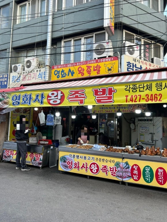 영화사왕족발 이미지