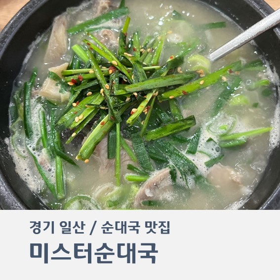 미스터순대국 이미지