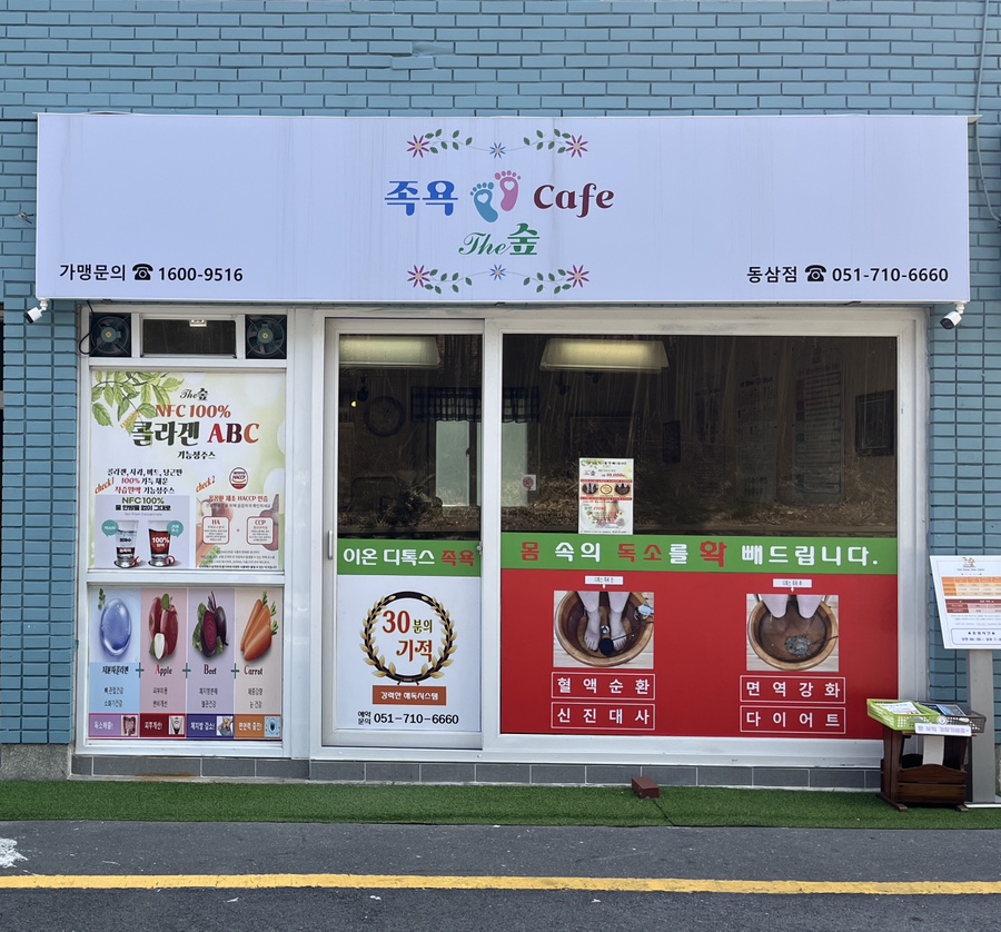 더힐링족욕카페 이미지