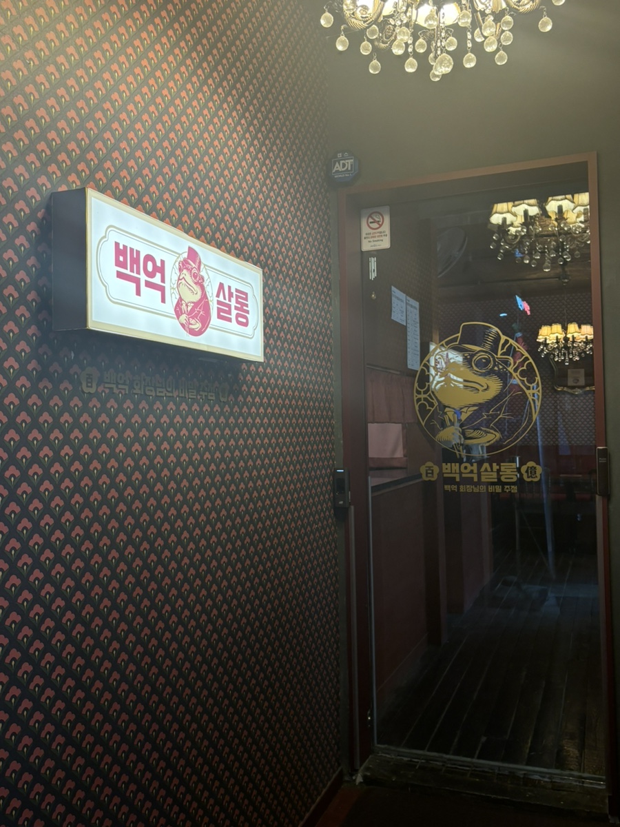 백억살롱 이미지