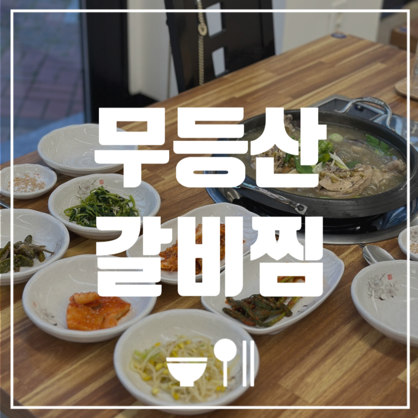 무등산 갈비찜 이미지