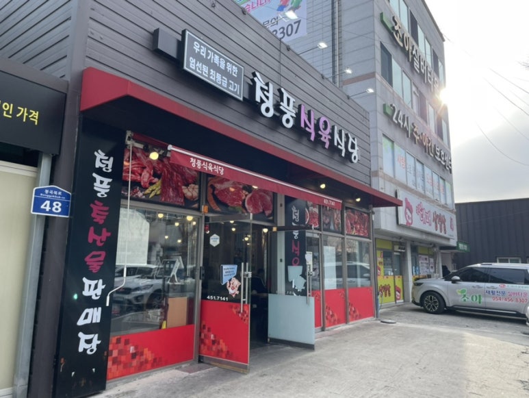청풍식육식당 이미지