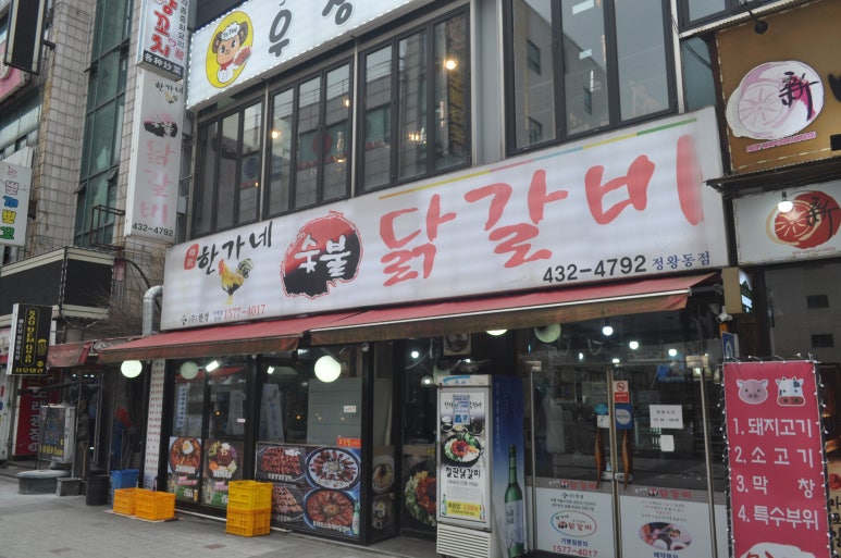종합닭갈비 이미지
