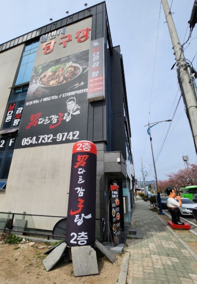 남다른 감자탕 영덕점 이미지