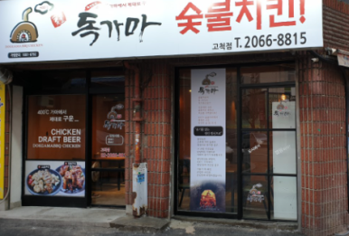 독가마숯불치킨 이미지